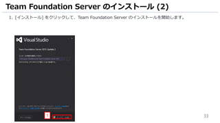 33
1. [インストール] をクリックして、Team Foundation Server のインストールを開始します。
Team Foundation Server のインストール (2)
1
 