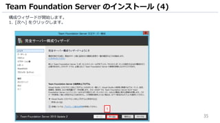 35
構成ウィザードが開始します。
1. [次へ] をクリックします。
Team Foundation Server のインストール (4)
1
 