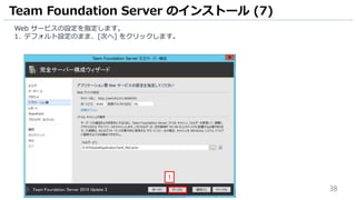 38
Web サービスの設定を指定します。
1. デフォルト設定のまま、[次へ] をクリックします。
Team Foundation Server のインストール (7)
1
 