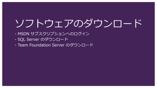 ソフトウェアのダウンロード
- MSDN サブスクリプションへのログイン
- SQL Server のダウンロード
- Team Foundation Server のダウンロード
 