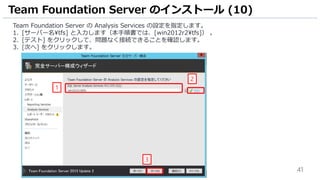 41
Team Foundation Server の Analysis Services の設定を指定します。
1. [サーバー名tfs] と入力します（本手順書では、[win2012r2tfs]） 。
2. [テスト] をクリックして、問題なく接続できることを確認します。
3. [次へ] をクリックします。
Team Foundation Server のインストール (10)
3
1
2
 