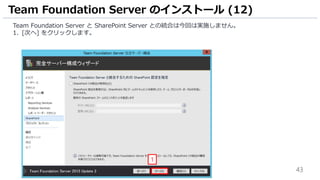43
Team Foundation Server と SharePoint Server との統合は今回は実施しません。
1. [次へ] をクリックします。
Team Foundation Server のインストール (12)
1
 
