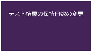 テスト結果の保持日数の変更
 