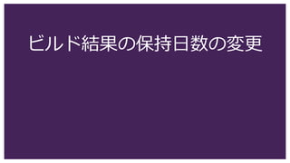ビルド結果の保持日数の変更
 