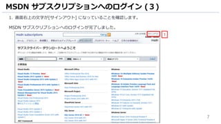 7
1. 画面右上の文字が[サインアウト] になっていることを確認します。
MSDN サブスクリプションへのログインが完了しました。
MSDN サブスクリプションへのログイン (３)
1
 