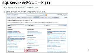 8
SQL Server イメージをダウンロードします。
1. [SQL Server 2014 with SP1] をクリックします。
SQL Server のダウンロード (1)
1
 