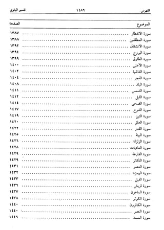  معالم التنزيل (تفسير البغوي) (ط: ابن حزم) 