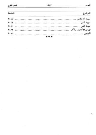  معالم التنزيل (تفسير البغوي) (ط: ابن حزم) 