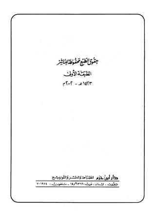  معالم التنزيل (تفسير البغوي) (ط: ابن حزم) 