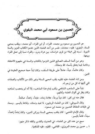  معالم التنزيل (تفسير البغوي) (ط: ابن حزم) 