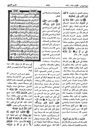  معالم التنزيل (تفسير البغوي) (ط: ابن حزم) 