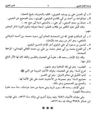  معالم التنزيل (تفسير البغوي) (ط: ابن حزم) 