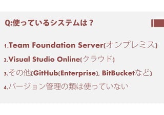 ㆬ㇇ㆱン㇏
 阨の ㅶㅯㅎて
Team Foundation Server/Visual Studio Onlineの
ㇰ㈈㈗ 緍
Visual Studio 2015 緍
Team Foundation Server 2015 緍
 