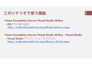 ㅝのシ㇙㈅オㅲ翻ㅐ
Team Foundation Server/Visual Studio Online
TFSㅲの羖 の
https://msdn.microsoft.com/ja-jp/library/dd286619.aspx
Team Foundation Server/Visual Studio Online / Visual
Studio
Visual Studioㆬㇲ㈅㇀㈗シ㈂ンのㇽ㇖㈆觕
https://msdn.microsoft.com/ja-jp/library/57b85fsc.aspx
 