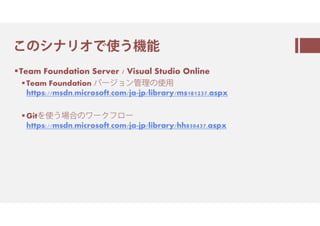ㅝのシ㇙㈅オㅲ翻ㅐ
Team Foundation Server / Visual Studio Online
Team Foundation ㇟㈗㇇㈂ン管理の翻⽤
https://msdn.microsoft.com/ja-jp/library/ms181237.aspx
Git㆞翻ㅐ颻貪の㈊㈗ㆹㇰ㈈㈗
https://msdn.microsoft.com/ja-jp/library/hh850437.aspx
 