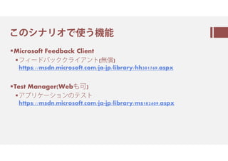 ㅝのシ㇙㈅オㅲ翻ㅐ
Microsoft Feedback Client
ㇰㆭ㈗㇘㇟㇒ㆹㆹ㈄ㆮㆬン㇗( 蒄)
https://msdn.microsoft.com/ja-jp/library/hh301769.aspx
Test Manager(Webㆍ⾘)
ㆬㇲ㈅㇀㈗シ㈂ンの㇕㇈㇗
https://msdn.microsoft.com/ja-jp/library/ms182409.aspx
 