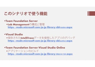 ㅝのシ㇙㈅オㅲ翻ㅐ
Team Foundation Server
Lab Managementの と管理
https://msdn.microsoft.com/ja-jp/library/dd936084.aspx
Visual Studio
胯𣏤ㅟ㆘ㅪIntelliTrace㇖㈗㇎㆞翻⽤しㅪㆬㇲ㈅の㇖㇟㇒ㆺ
https://msdn.microsoft.com/ja-jp/library/dd264963.aspx
Team Foundation Server/Visual Studio Online
ㆬㇲ㈅㇀㈗シ㈂ンの㇢㈆㇘
https://msdn.microsoft.com/ja-jp/library/ms181709.aspx
 