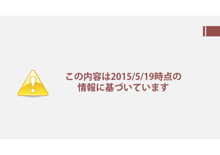 この内容は2015/8/4時点の
情報に基づいています
 