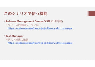 ㅝのシ㇙㈅オㅲ翻ㅐ
Release Management Server(VSO ㅶは薩 )
㈅㈅㈗㇈の ㈊㈗ㆹㇰ㈈㈗
https://msdn.microsoft.com/ja-jp/library/dn217874.aspx
Test Manager
㇕㇈㇗ の
https://msdn.microsoft.com/ja-jp/library/dn282443.aspx
 