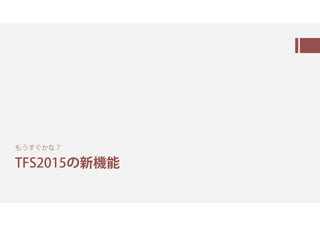 ALM の⼀ ( 𨫍/ ) VS Online / Azure
開発者
顧客
通知
結果
Application Insights VS OnlineVM/Web Apps
通知
登録
参照
 