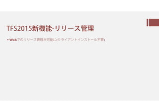 Visual Studio 2015 (1)-㈄ㆮ㇊ン㇈
ライセンスの大幅緩和
 UltimateとPremiumがなくなりEnterpriseに統合(価格もPremium並)
 CodeLens, PowerPoint StoryBoarding, コードレビュー,作業の中断/再開などがProfessionalで
使用可能
https://www.visualstudio.com/products/compare-visual-studio-2015-products-vs
クロスプラットフォーム対応
 Xamarin
https://msdn.microsoft.com/ja-jp/library/dn879698.aspx
 Apache Cordova
https://msdn.microsoft.com/ja-jp/library/dn879821(v=vs.140).aspx
 Unity
 Android,iOS C++コンパイル
https://msdn.microsoft.com/ja-jp/library/dn707591.aspx
 