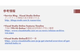Visual Studio 2015の (3)-㇂ン㇠ㆮ㈄㈗
C# / VB.NETコンパイラー書き直し(.NET Compiler Platform)とOSS化
https://github.com/dotnet/roslyn
Code Aware Library (独自の問題点の指摘および自動修正)
http://ufcpp.net/study/csharp/package/pkgcodeawarelibrary/
組織内のライブラリ、コーディングルールに依存した修正をVisual Studioが教え
てくれる。
 メソッド名や変数、プロパティ名の統一
 派生クラスの設定

クロスプラットフォーム化のため、SHIFT-JIS(に限らずロケール依存ソース)では
現時点で問題が出る。次の更新で修正される見込み
http://blogs.msdn.com/b/jpvsblog/archive/2015/08/03/vs2015-shift-jis-
encoding.aspx
http://ufcpp.net/blog/2015/08/roslynencoding/
 