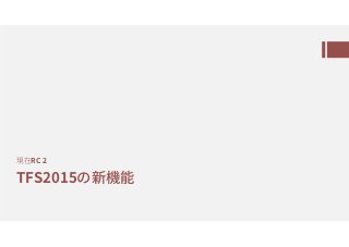 TFS2015の
阨RC 2
 