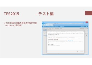 TFS2015 ‒ ㇕㇈㇗編
 テスト計画に複数の担当者を設定可能
(VS Onlineでも可能)
 