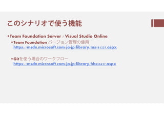 ㅝのシ㇙㈅オㅲ翻ㅐ
Team Foundation Server / Visual Studio Online
Team Foundation ㇟㈗㇇㈂ン管理の翻⽤
https://msdn.microsoft.com/ja-jp/libr...