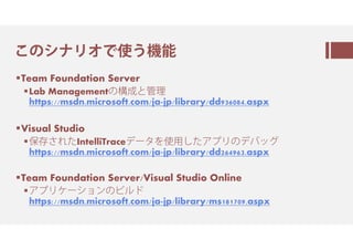 ㅝのシ㇙㈅オㅲ翻ㅐ
Team Foundation Server
Lab Managementの と管理
https://msdn.microsoft.com/ja-jp/library/dd936084.aspx
Visual Stud...