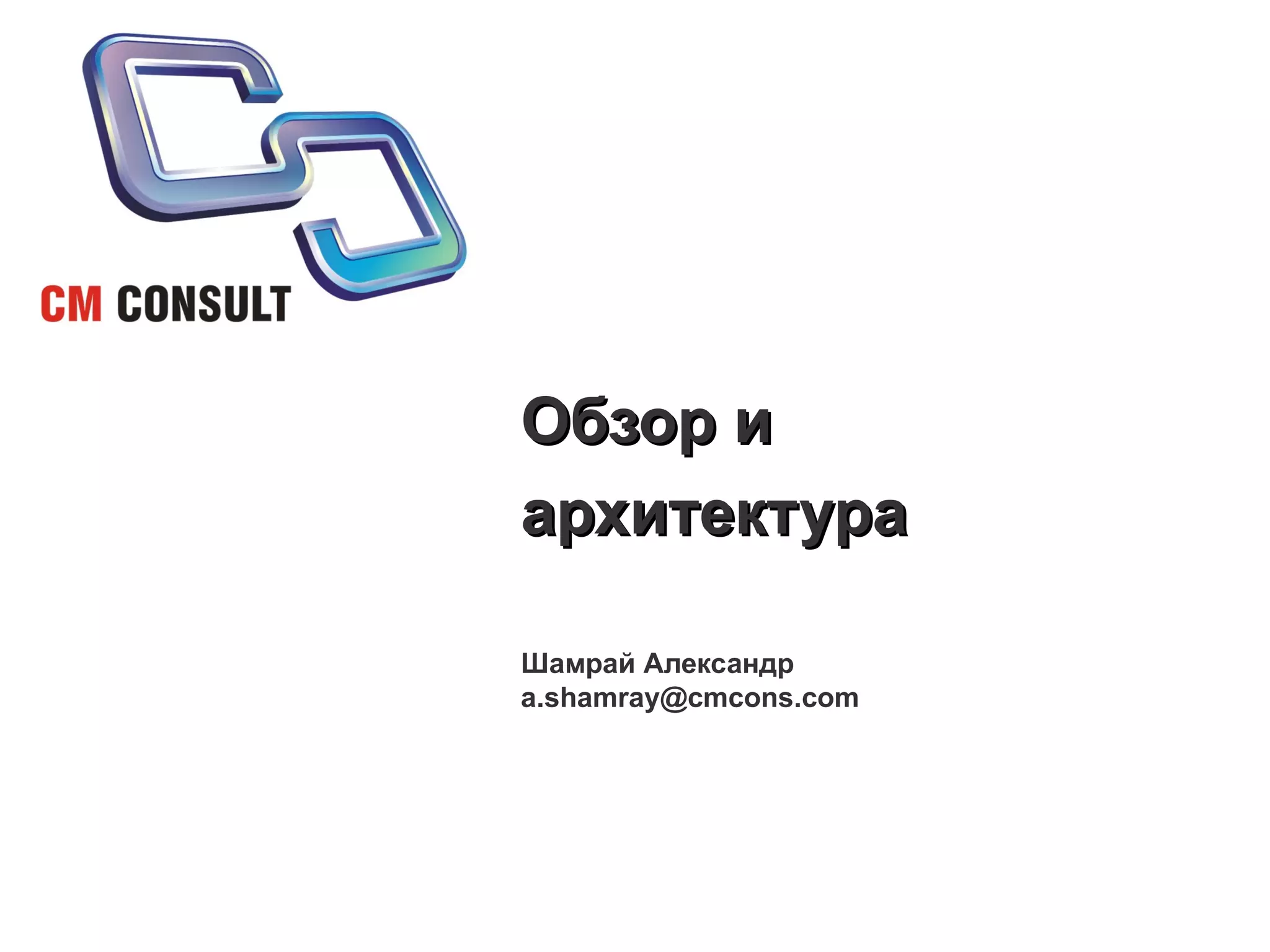 Обзор и архитектура Шамрай Александр [email_address] 