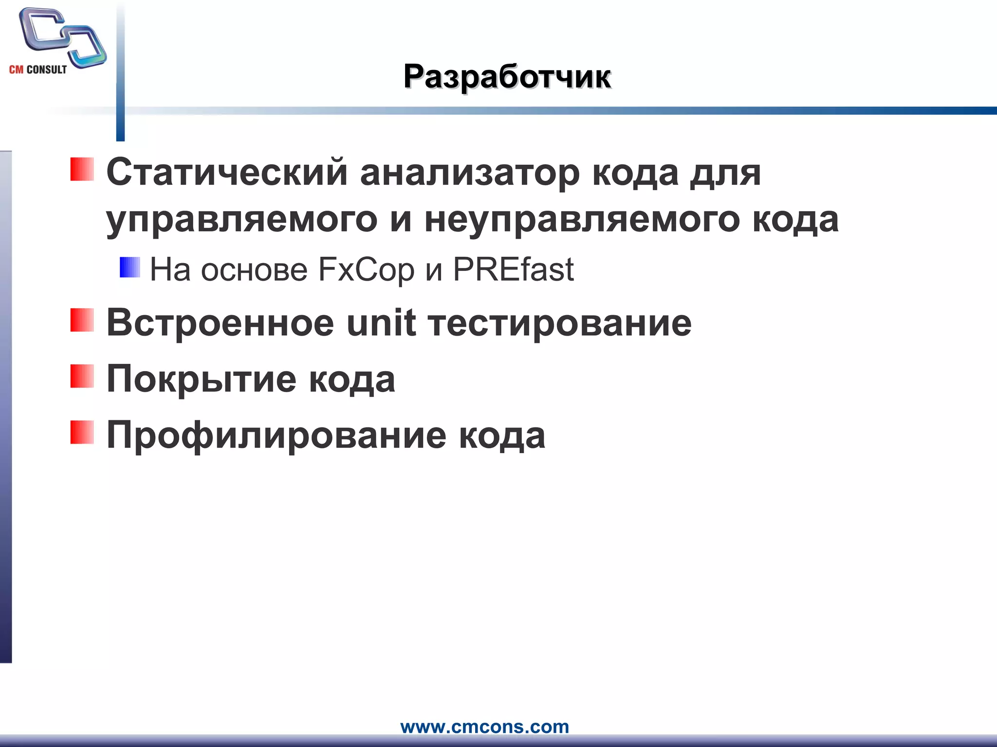 Разработчик Статический анализатор кода для управляемого и неуправляемого кода На основе  FxCop  и  PREfast Встроенное  unit  тестирование Покрытие кода Профилирование кода 