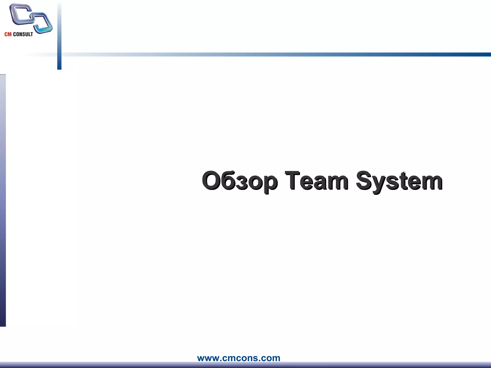 Обзор  Team System 