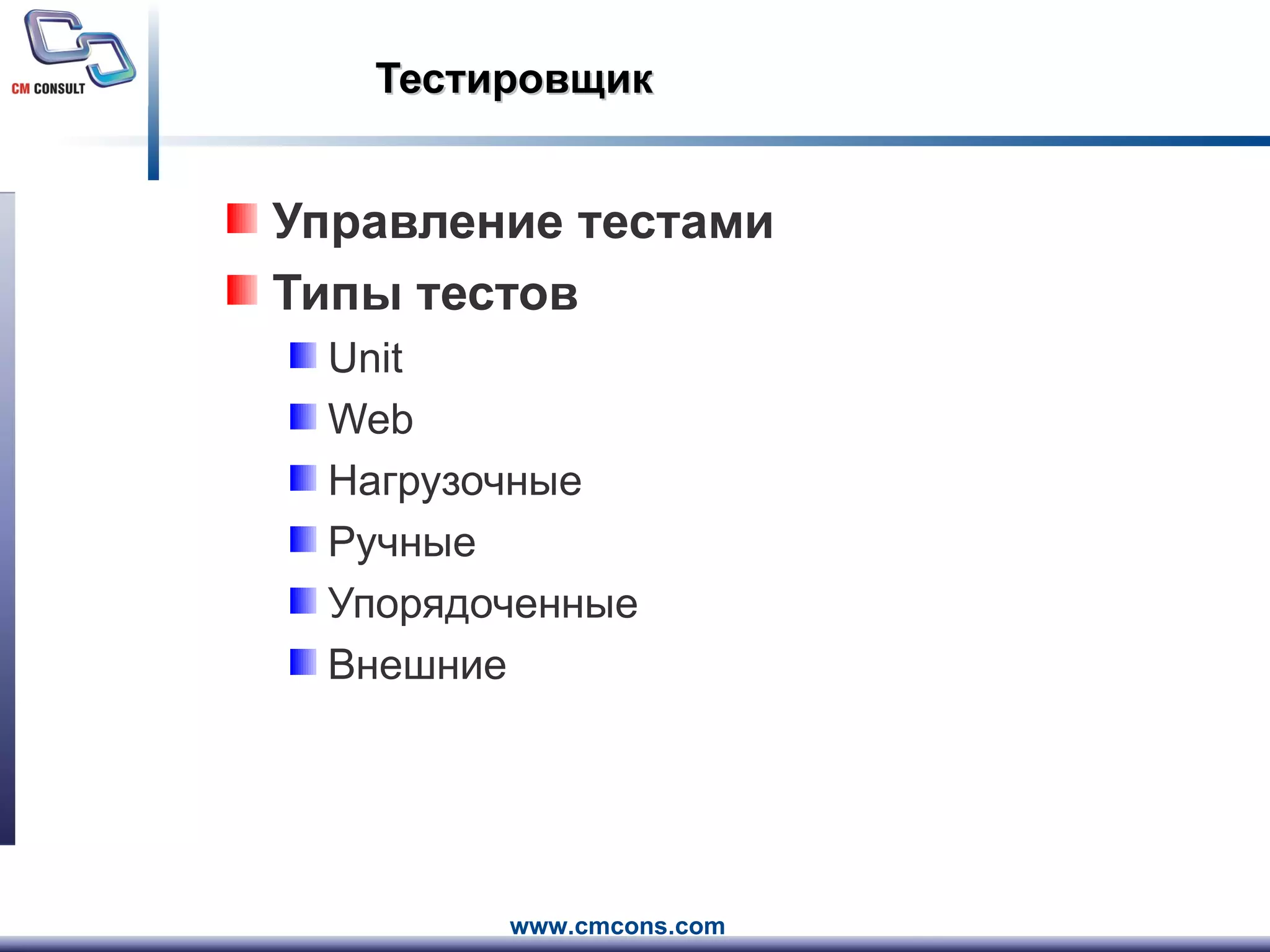 Тестировщик Управление тестами Типы тестов Unit Web Нагрузочные Ручные Упорядоченные Внешние 