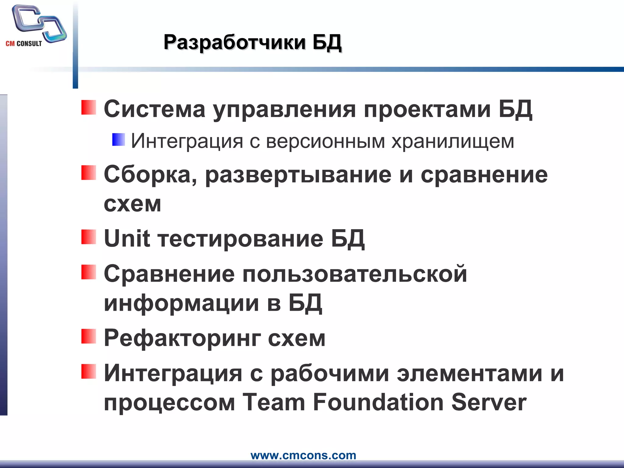 Разработчики БД Система управления проектами БД Интеграция с версионным хранилищем Сборка, развертывание и сравнение схем Unit  тестирование БД Сравнение пользовательской информации в БД Рефакторинг схем Интеграция с рабочими элементами и процессом  Team Foundation Server 