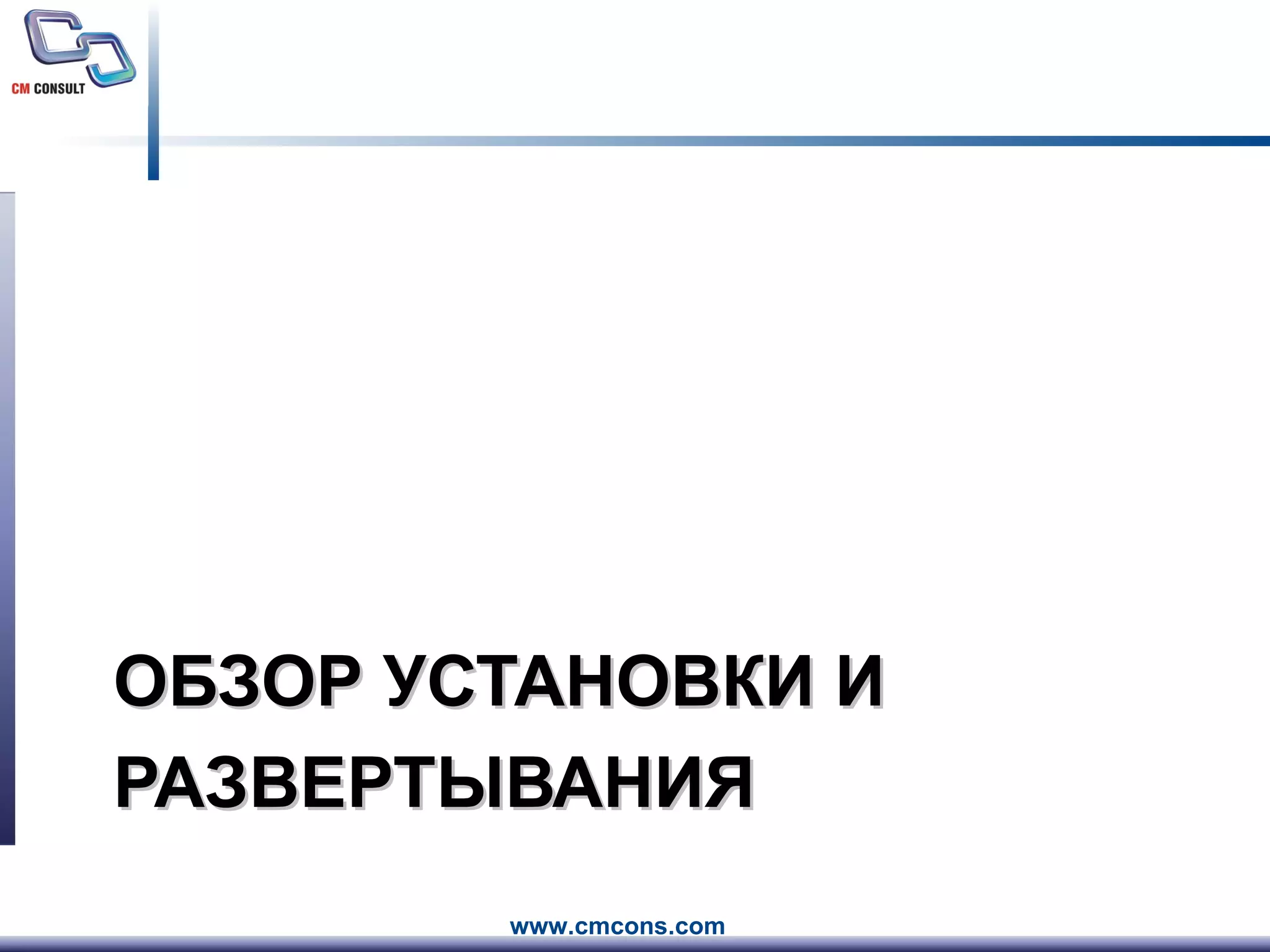 ОБЗОР УСТАНОВКИ И РАЗВЕРТЫВАНИЯ 