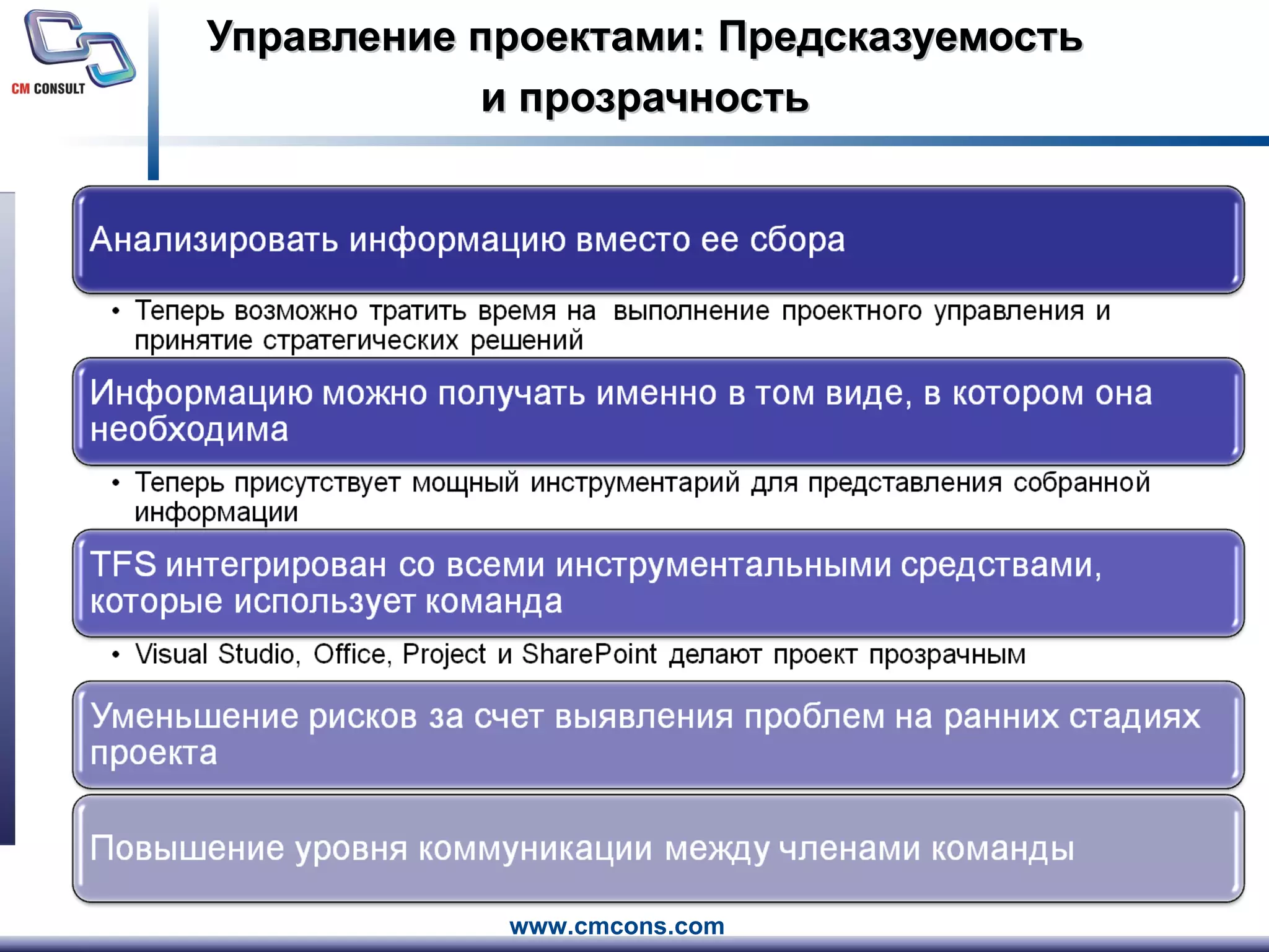 Управление проектами: Предсказуемость и прозрачность 