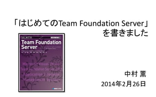 「はじめてのTeam Foundation Server」
を書きました

中村 薫
2014年2月26日

 