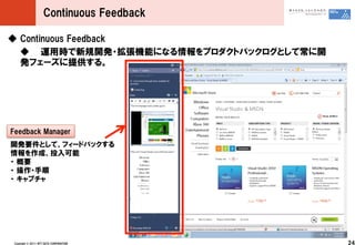 Continuous ?Feedback

 Continuous ?Feedback
   ÕrҎk?CܤˤʤץȥХåȤƳ_
  kե`ṩ롣




Feedback ?Manager
kҪȤơե`ɥХå
ɡͶ
? ?Ҫ
? ??
? ?ץ




 Copyright ?? ?2011 ?NTT ?DATA ?CORPORATION   24
 