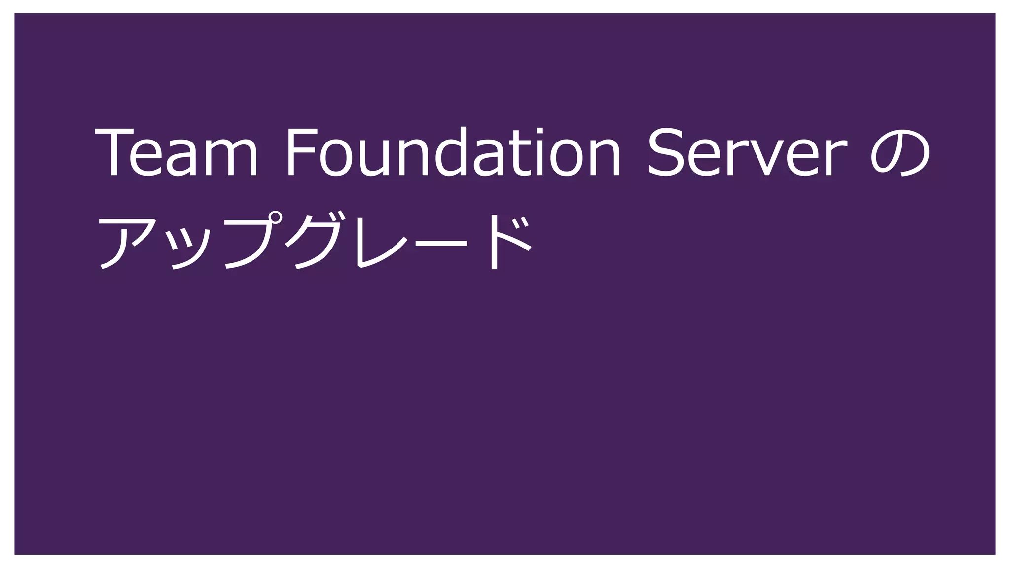Team Foundation Server の
アップグレード
 