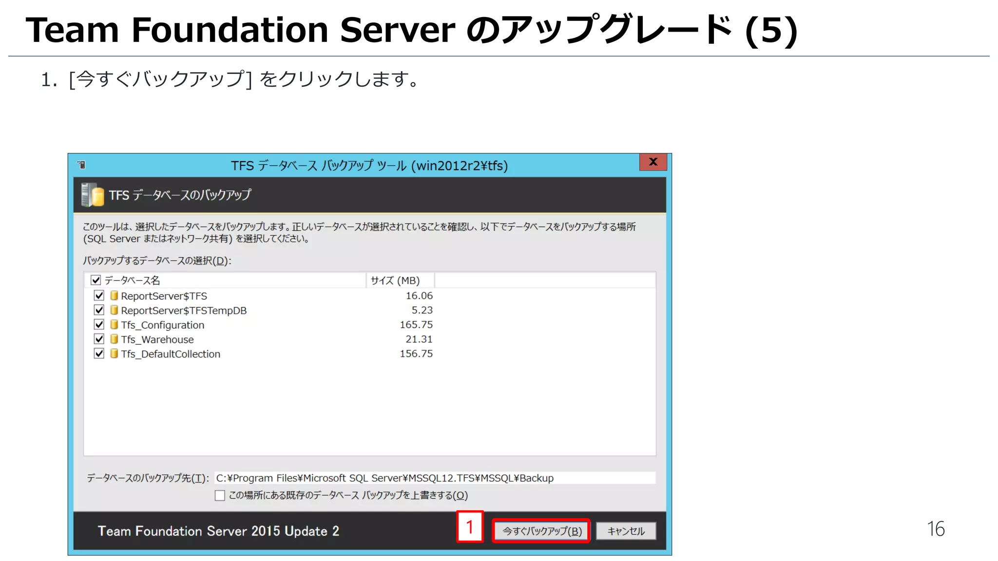 16
1. [今すぐバックアップ] をクリックします。
Team Foundation Server のアップグレード (5)
1
 