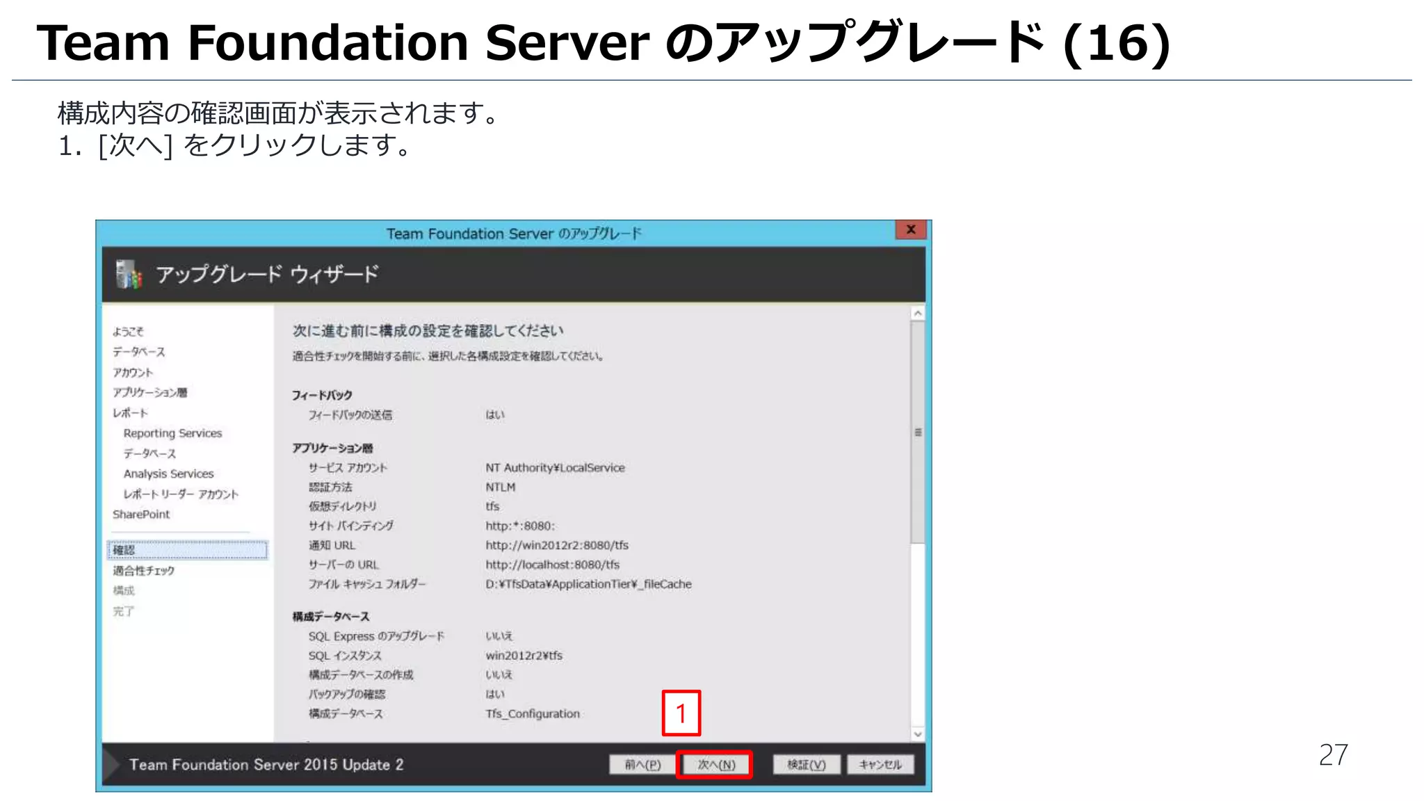 27
構成内容の確認画面が表示されます。
1. [次へ] をクリックします。
Team Foundation Server のアップグレード (16)
1
 