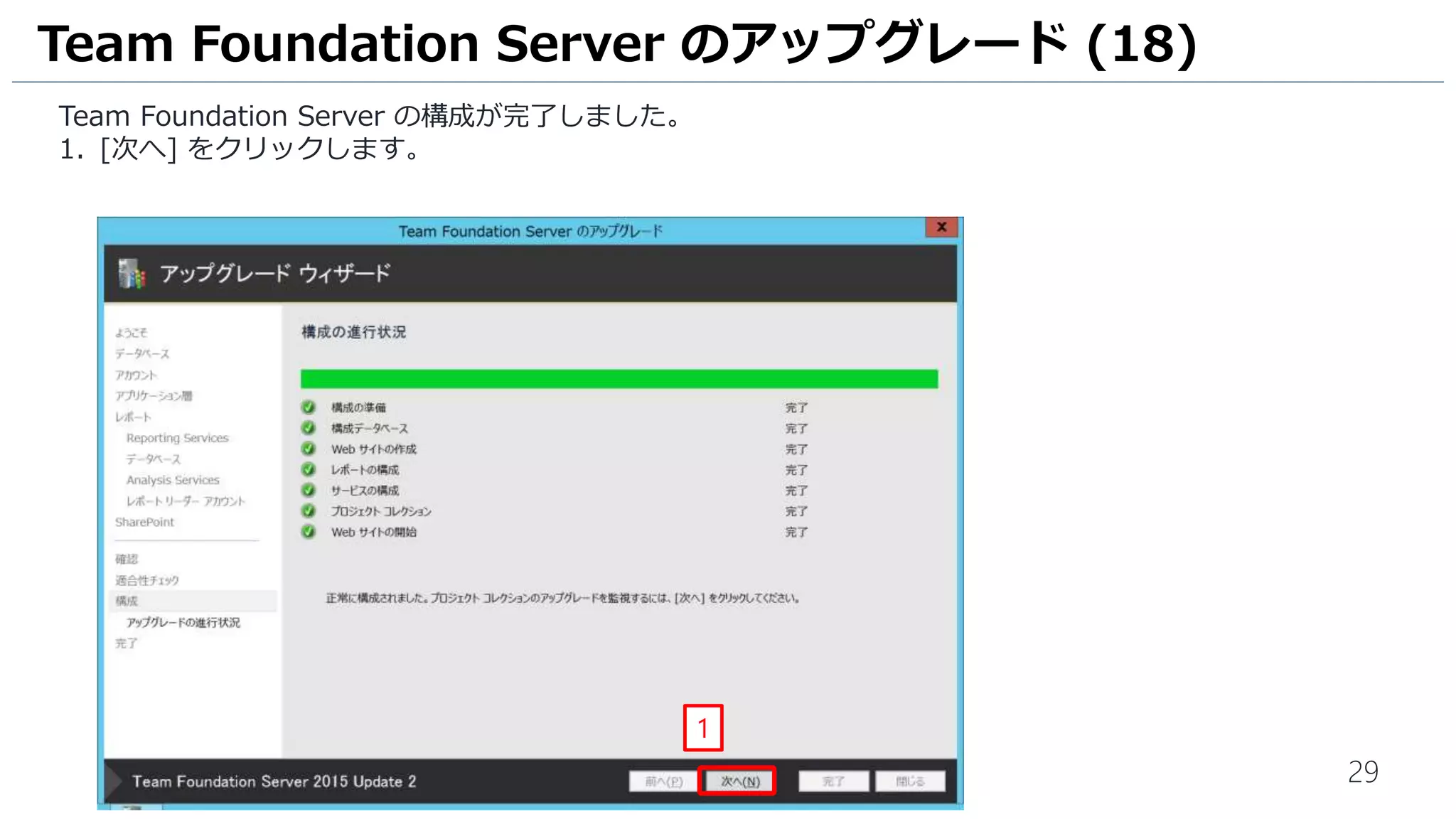 29
Team Foundation Server の構成が完了しました。
1. [次へ] をクリックします。
Team Foundation Server のアップグレード (18)
1
 