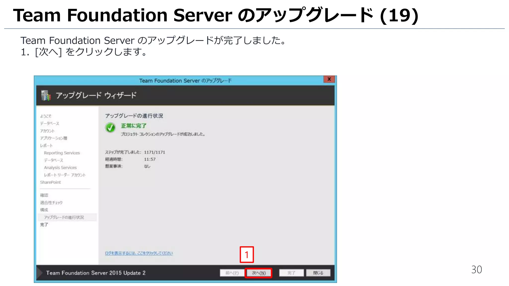 30
Team Foundation Server のアップグレードが完了しました。
1. [次へ] をクリックします。
Team Foundation Server のアップグレード (19)
1
 