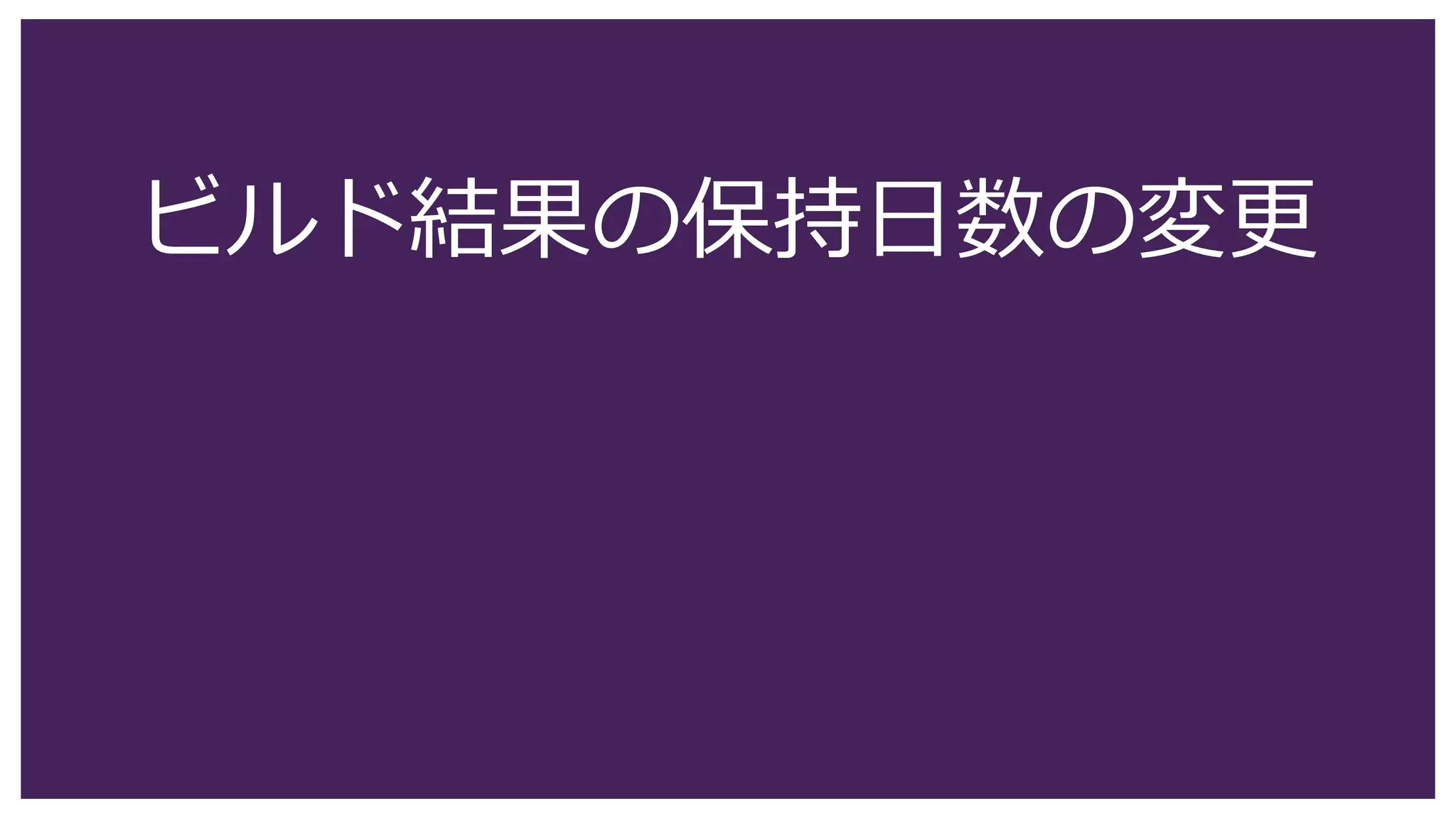 ビルド結果の保持日数の変更
 