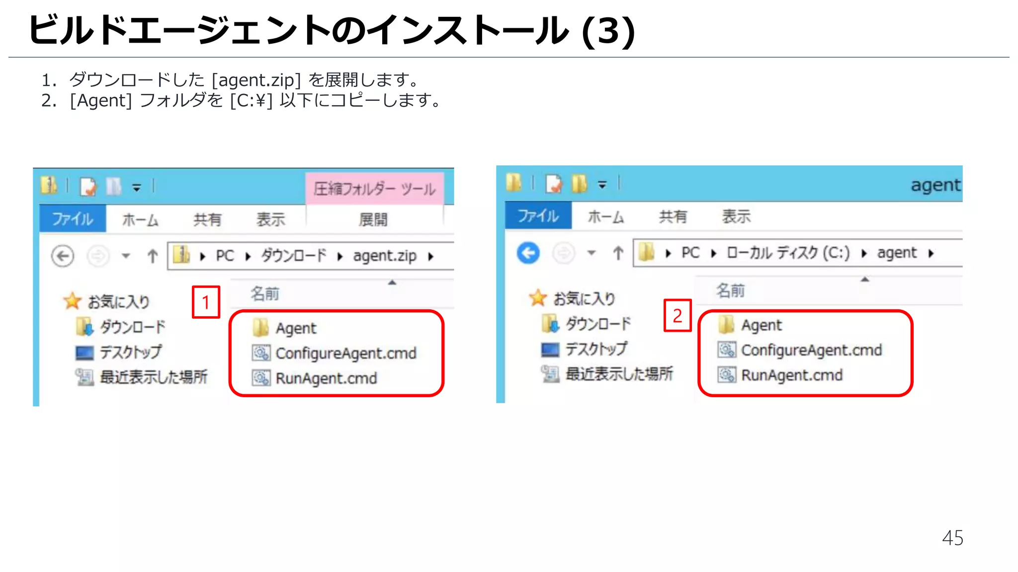 45
1. ダウンロードした [agent.zip] を展開します。
2. [Agent] フォルダを [C:] 以下にコピーします。
ビルドエージェントのインストール (3)
2
1
 