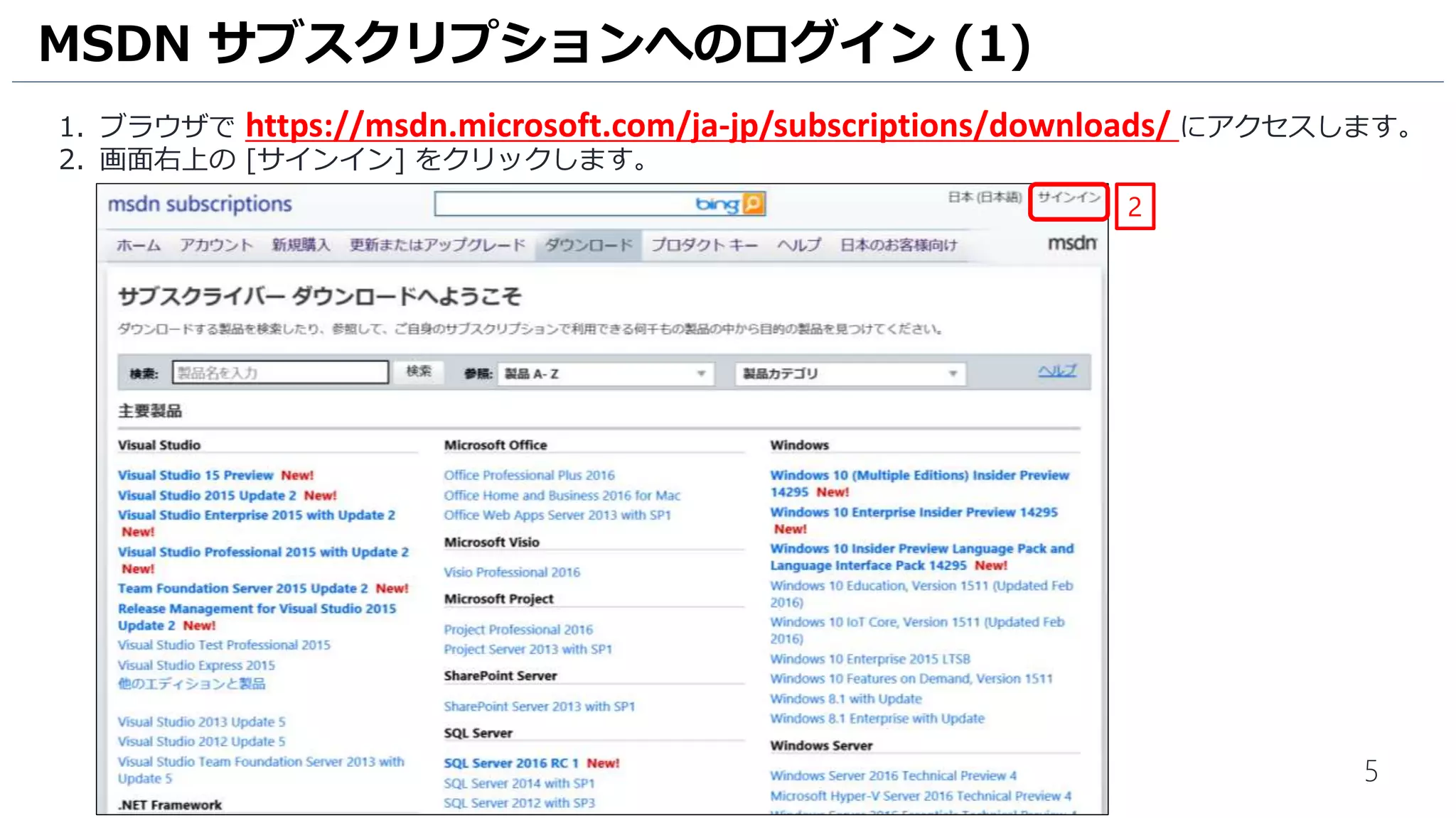 5
1. ブラウザで https://msdn.microsoft.com/ja-jp/subscriptions/downloads/ にアクセスします。
2. 画面右上の [サインイン] をクリックします。
MSDN サブスクリプションへのログイン (1)
2
 