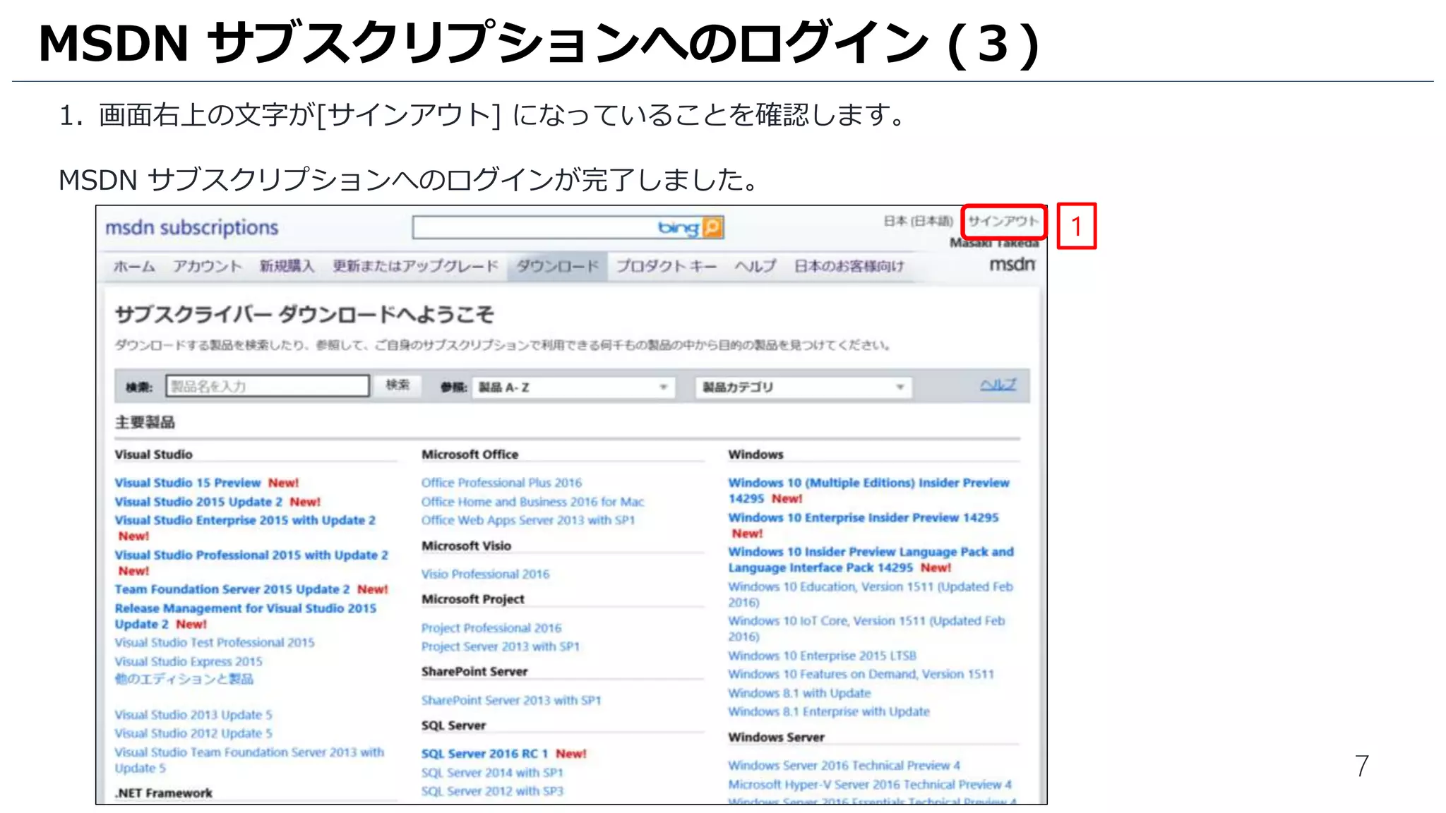 7
1. 画面右上の文字が[サインアウト] になっていることを確認します。
MSDN サブスクリプションへのログインが完了しました。
MSDN サブスクリプションへのログイン (３)
1
 