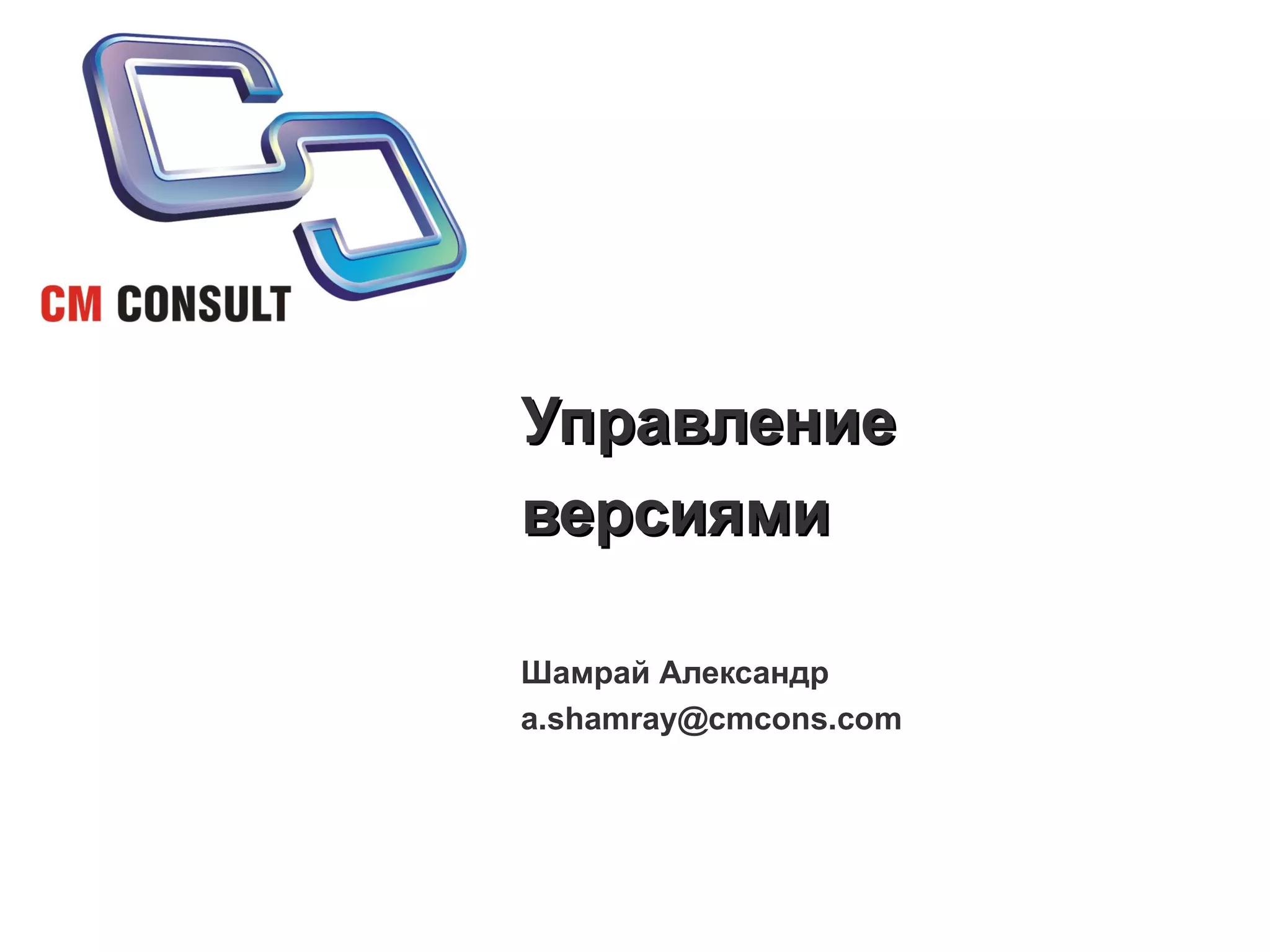 Управление версиями Шамрай Александр [email_address] 