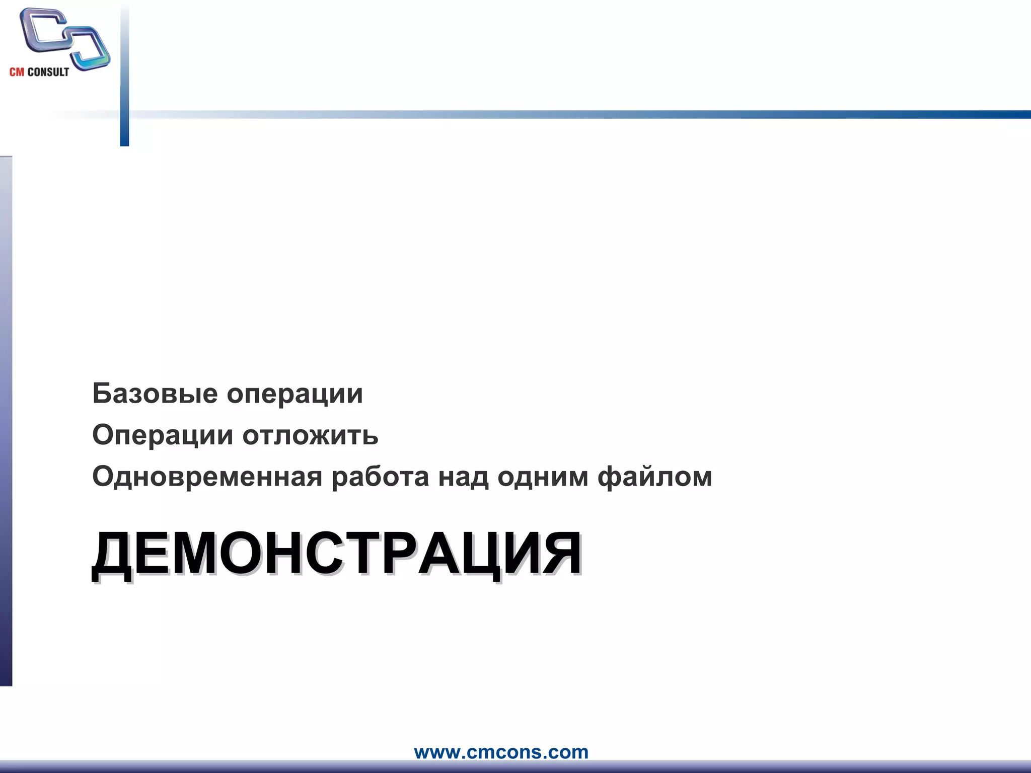 ДЕМОНСТРАЦИЯ Базовые операции Операции отложить Одновременная работа над одним файлом 
